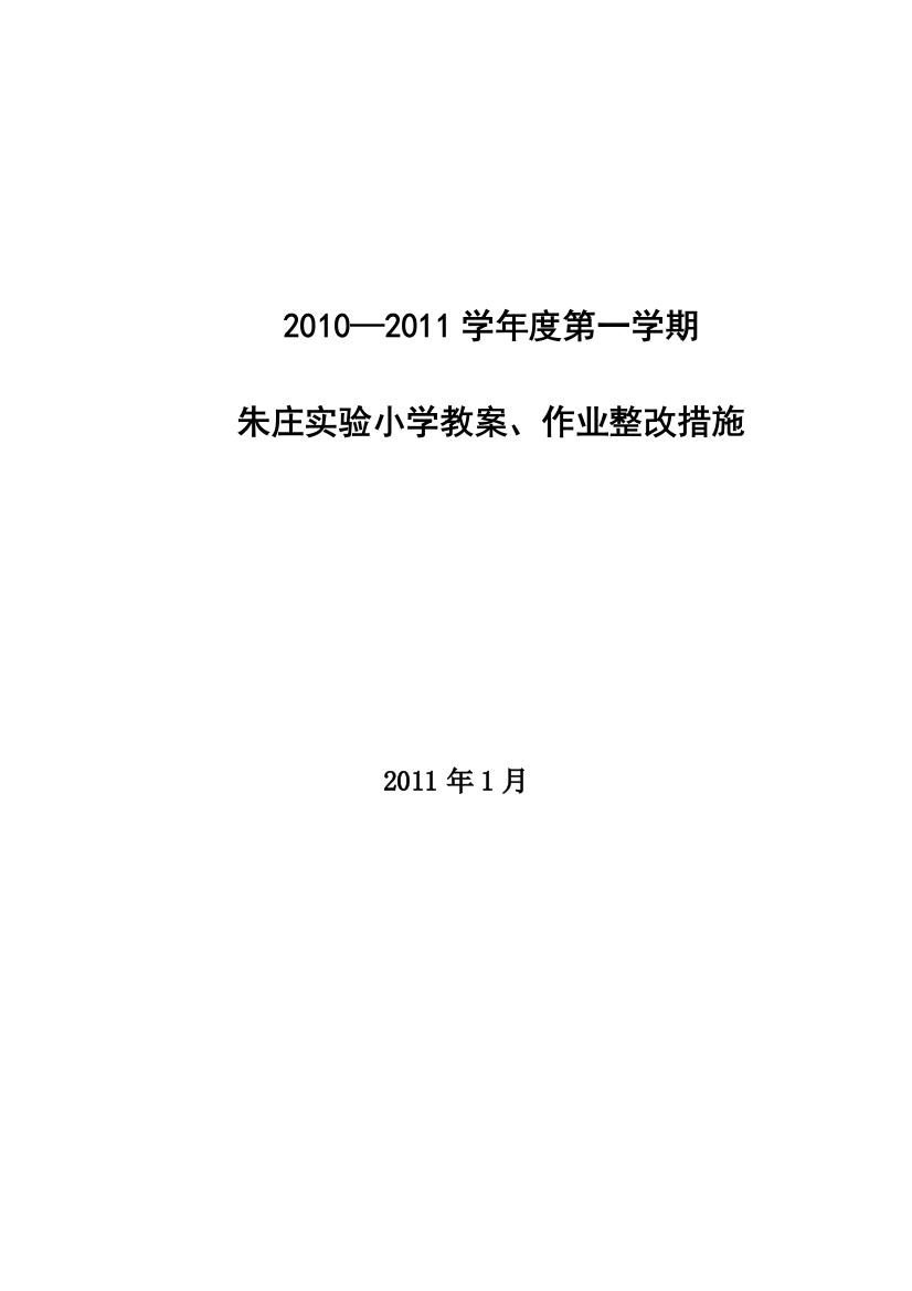 2010-2011第一学期教案作业整改措施