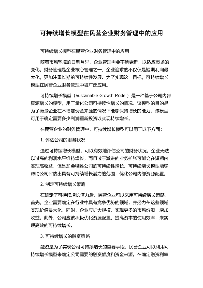 可持续增长模型在民营企业财务管理中的应用