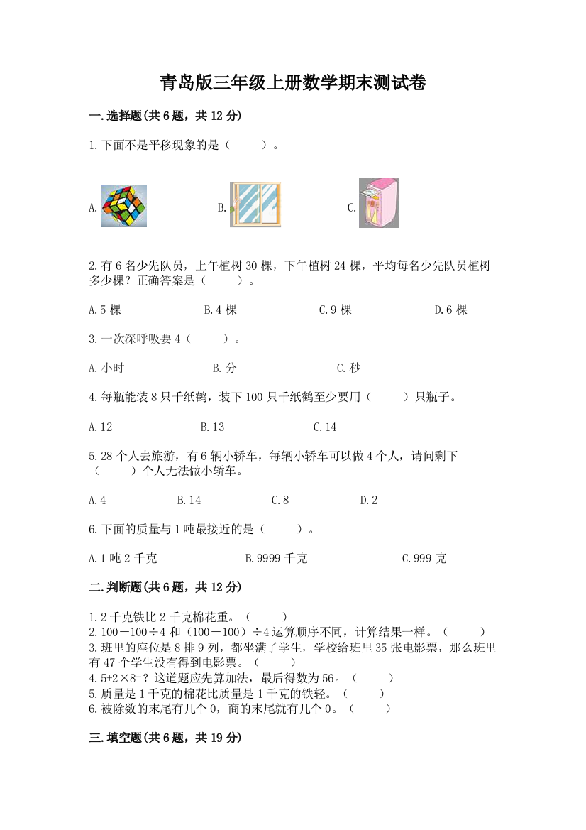 青岛版三年级上册数学期末测试卷1套