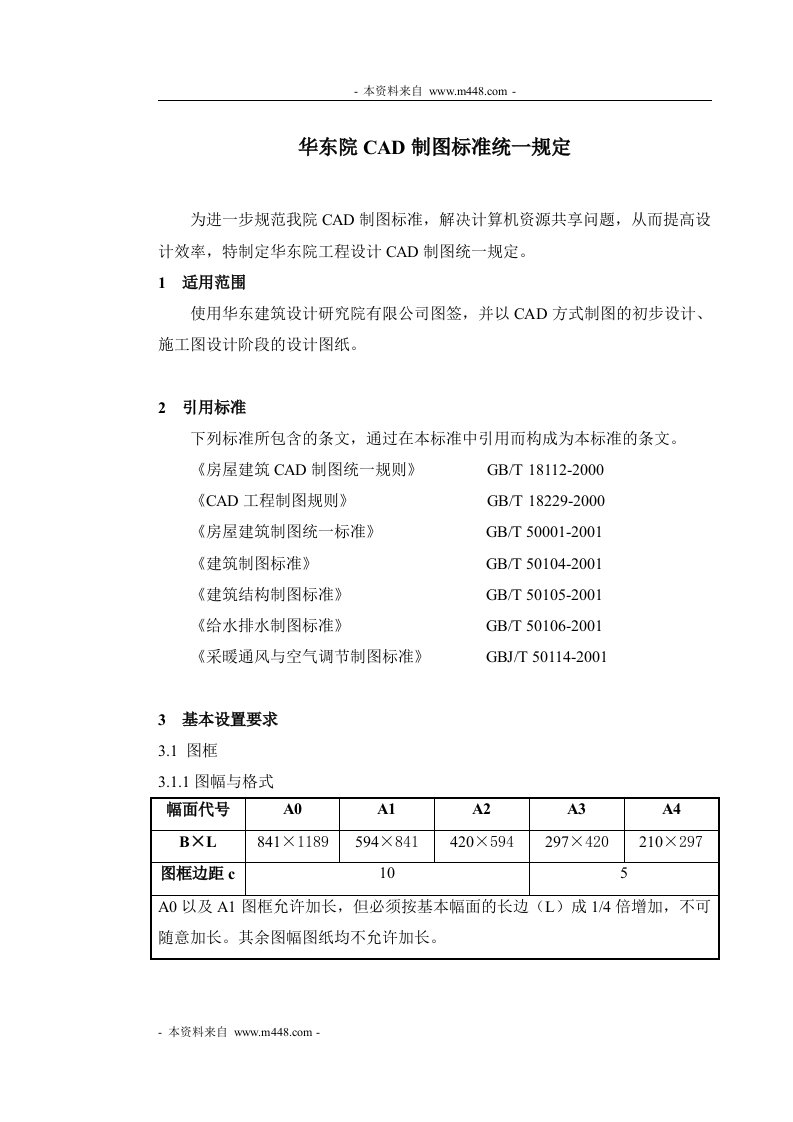 《华东研究院CAD制图标准统一制度规定》(28页)-其它制度表格