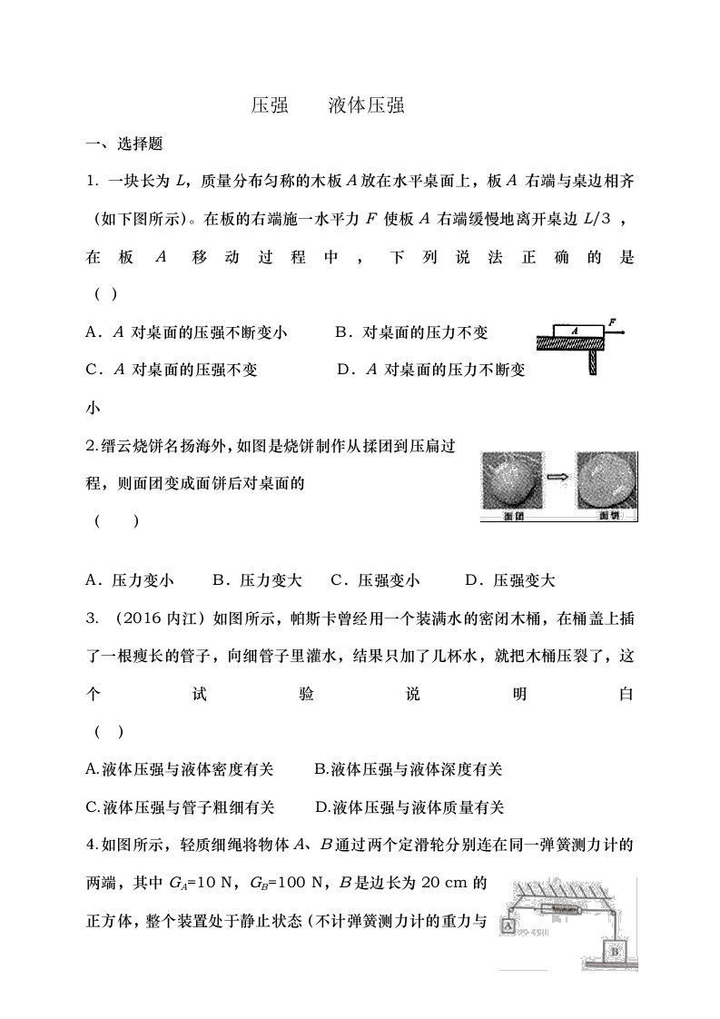 八年级下册压强液体压强测试题