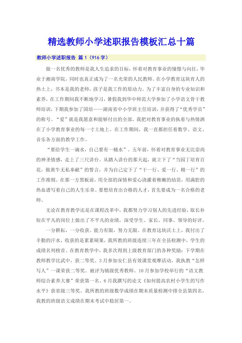 精选教师小学述职报告模板汇总十篇