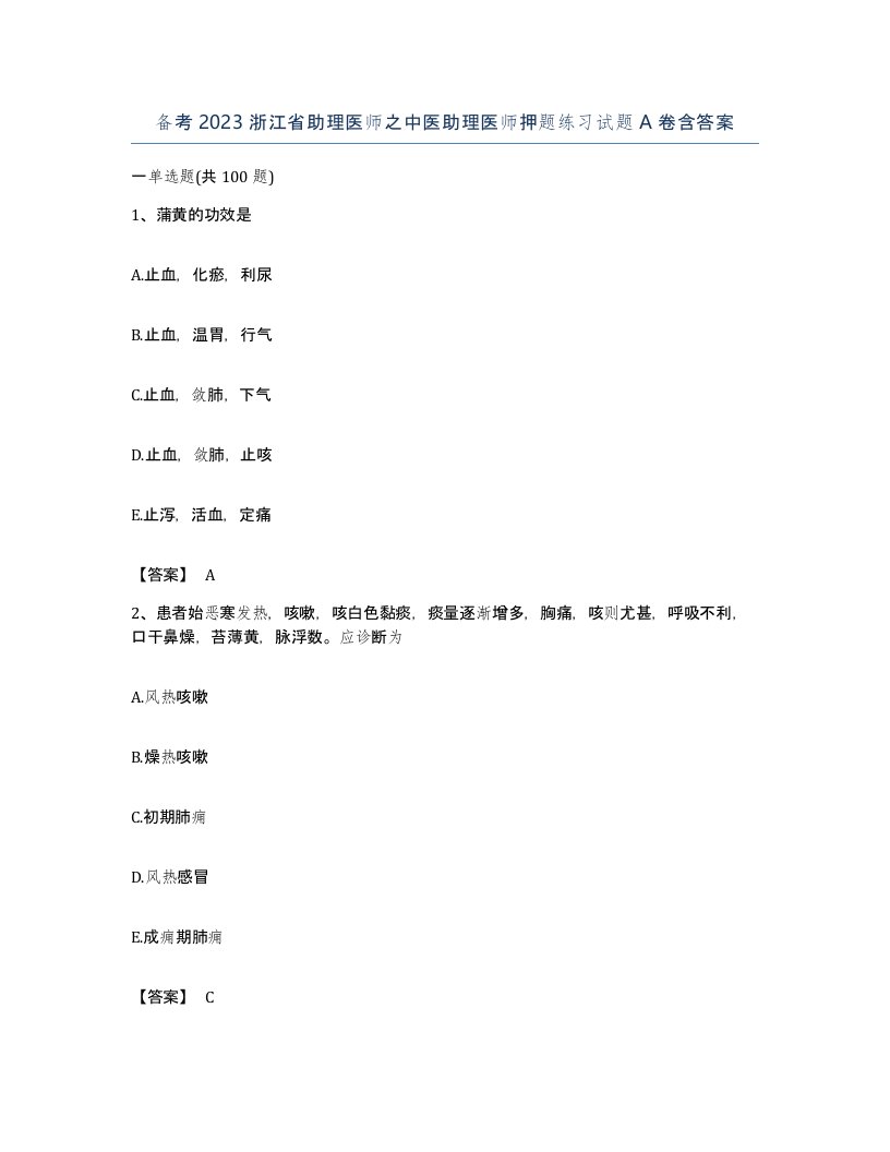 备考2023浙江省助理医师之中医助理医师押题练习试题A卷含答案