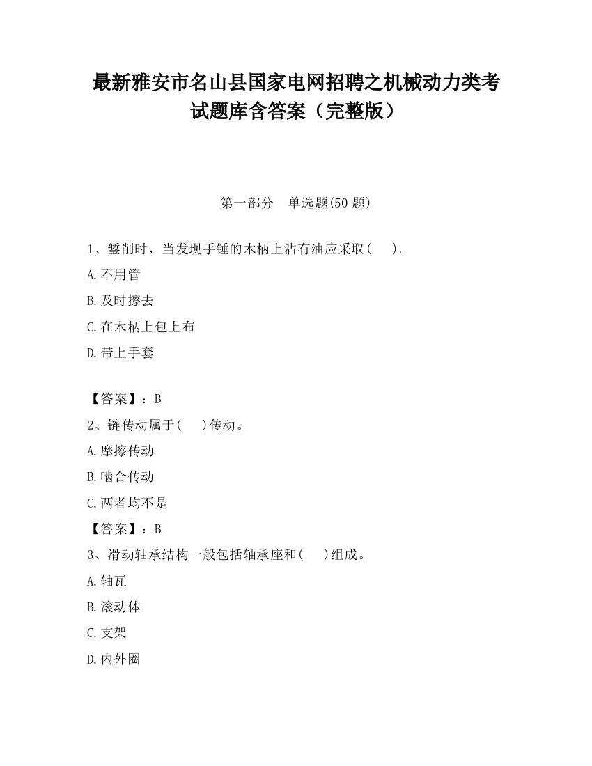 最新雅安市名山县国家电网招聘之机械动力类考试题库含答案（完整版）