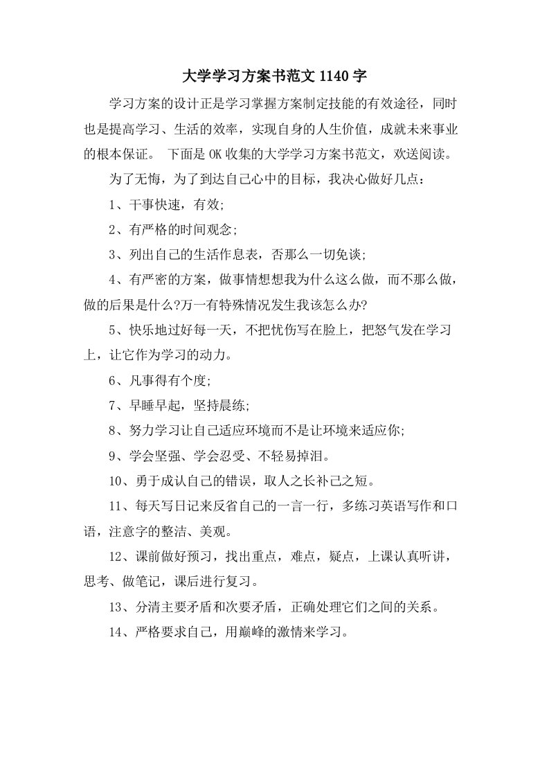 大学学习计划书范文1140字