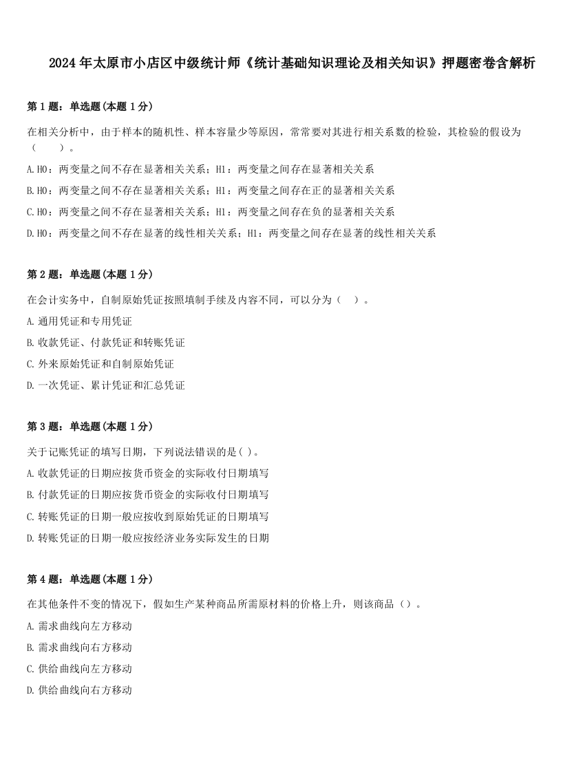 2024年太原市小店区中级统计师《统计基础知识理论及相关知识》押题密卷含解析