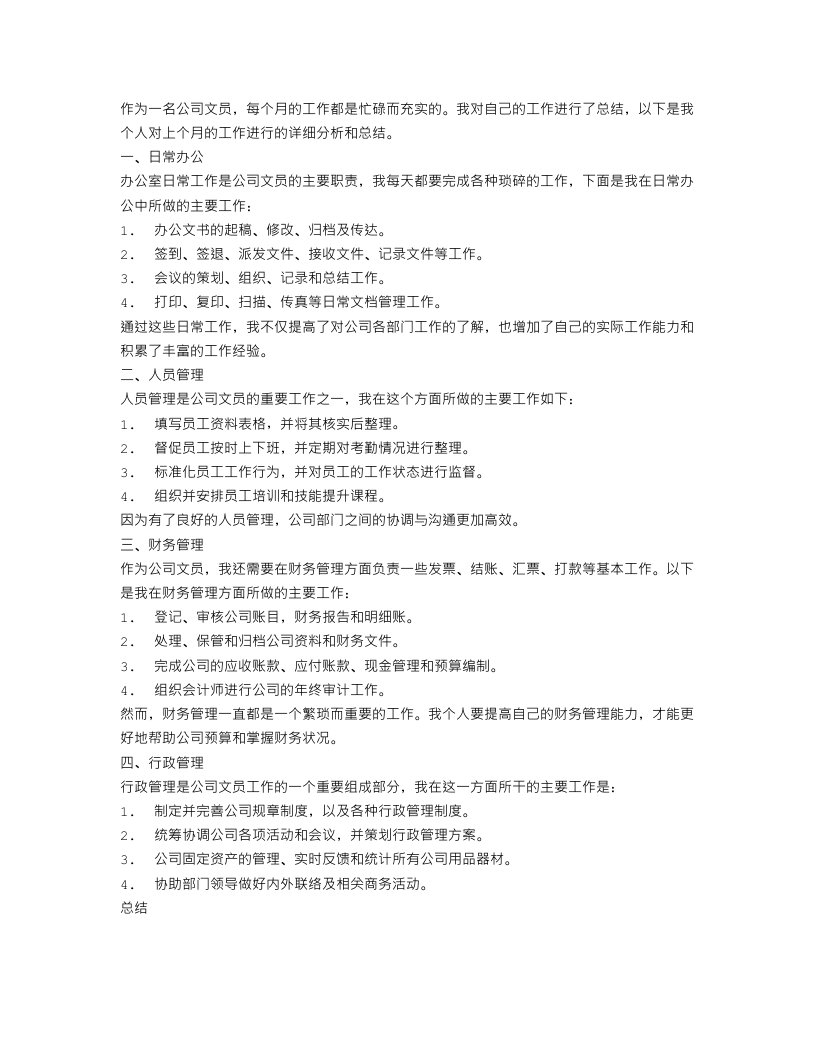 公司文员的月度工作个人总结