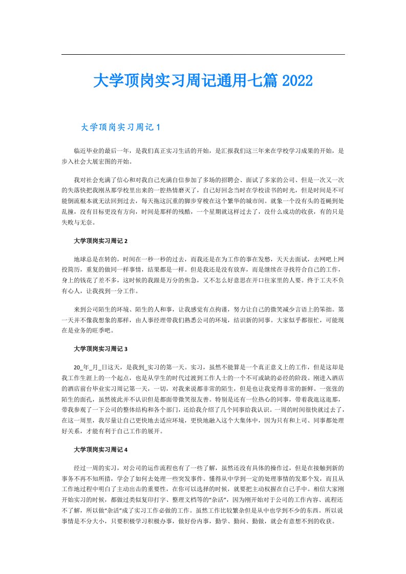 大学顶岗实习周记通用七篇