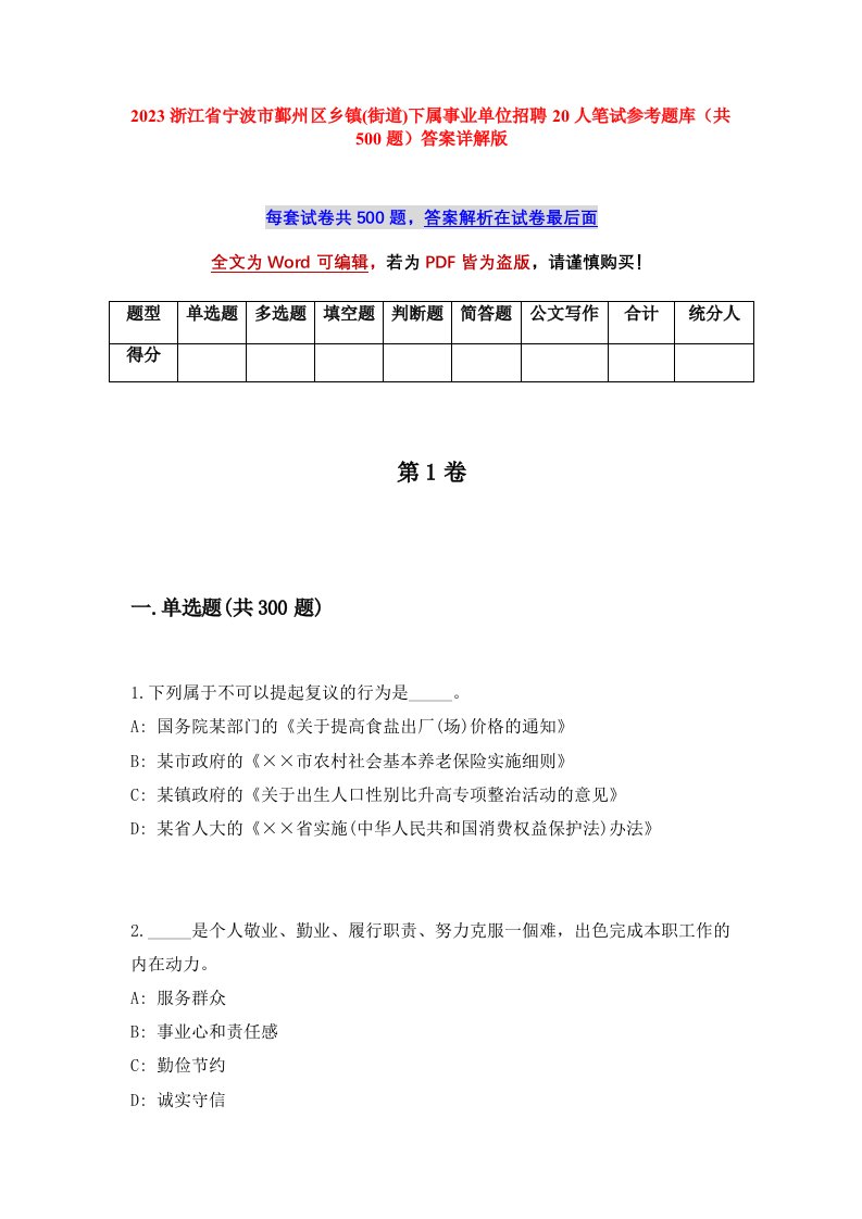 2023浙江省宁波市鄞州区乡镇街道下属事业单位招聘20人笔试参考题库共500题答案详解版