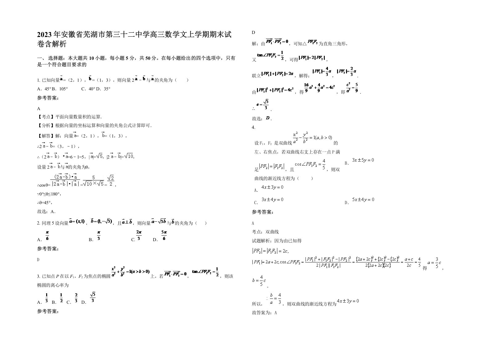 2023年安徽省芜湖市第三十二中学高三数学文上学期期末试卷含解析