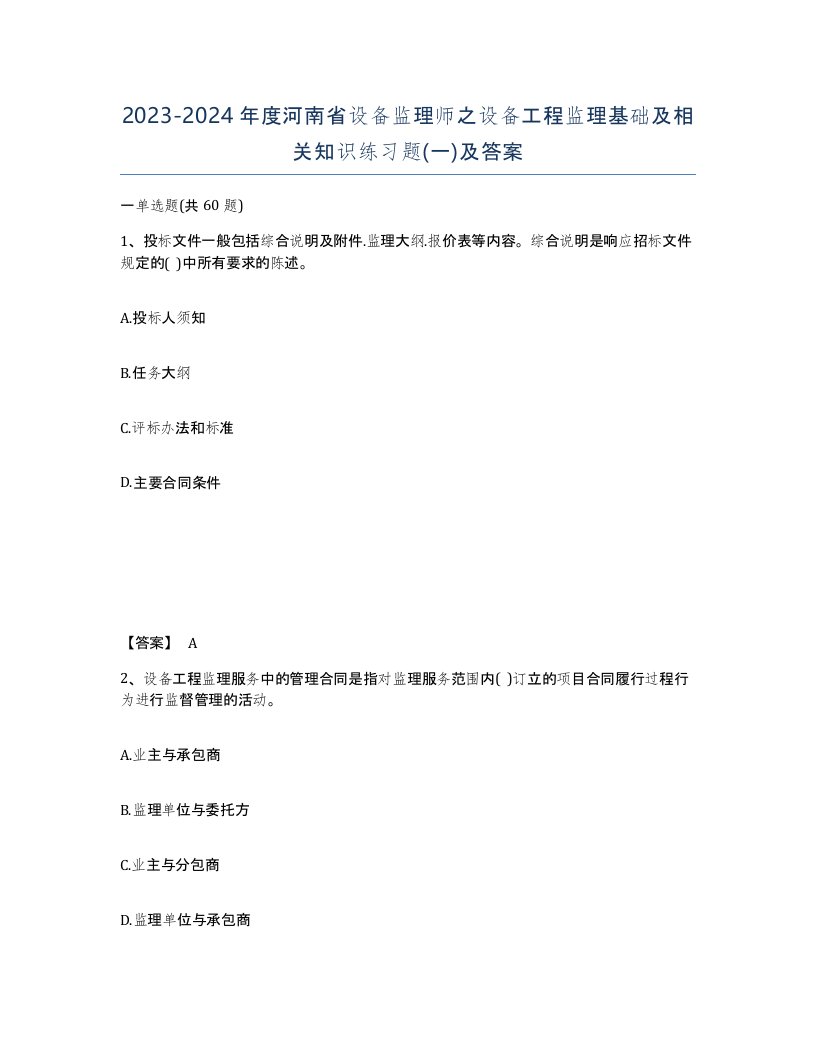 2023-2024年度河南省设备监理师之设备工程监理基础及相关知识练习题一及答案