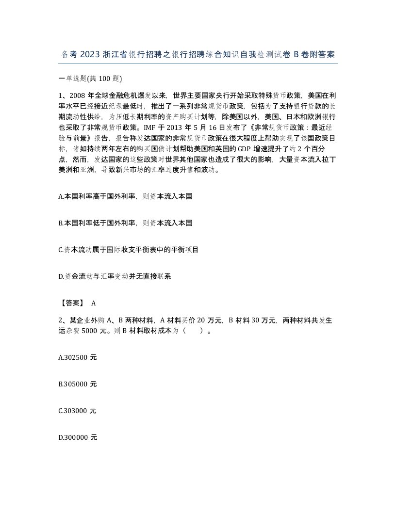 备考2023浙江省银行招聘之银行招聘综合知识自我检测试卷B卷附答案