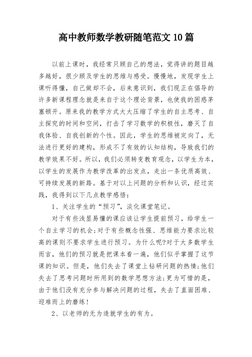 高中教师数学教研随笔范文10篇