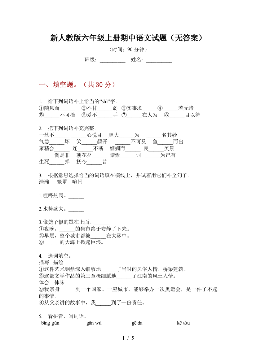 新人教版六年级上册期中语文试题(无答案)