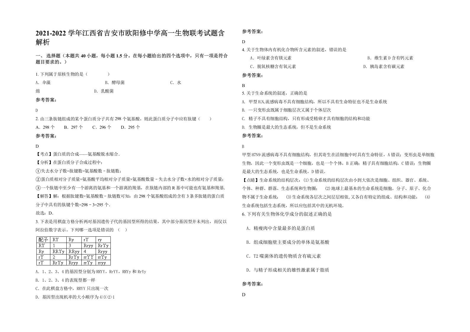 2021-2022学年江西省吉安市欧阳修中学高一生物联考试题含解析