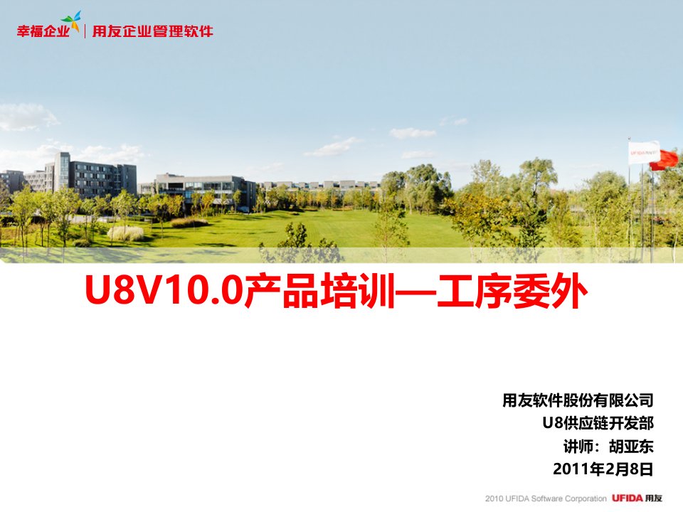 U8V10产品培训_工序委外