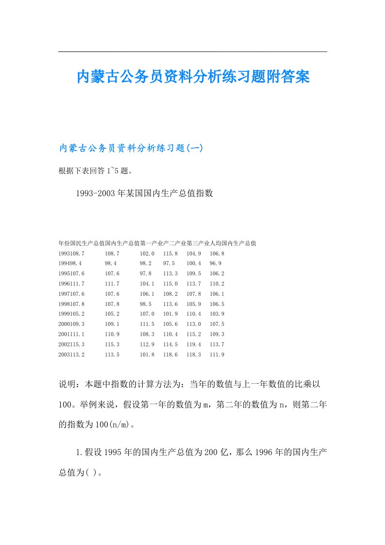 内蒙古公务员资料分析练习题附答案