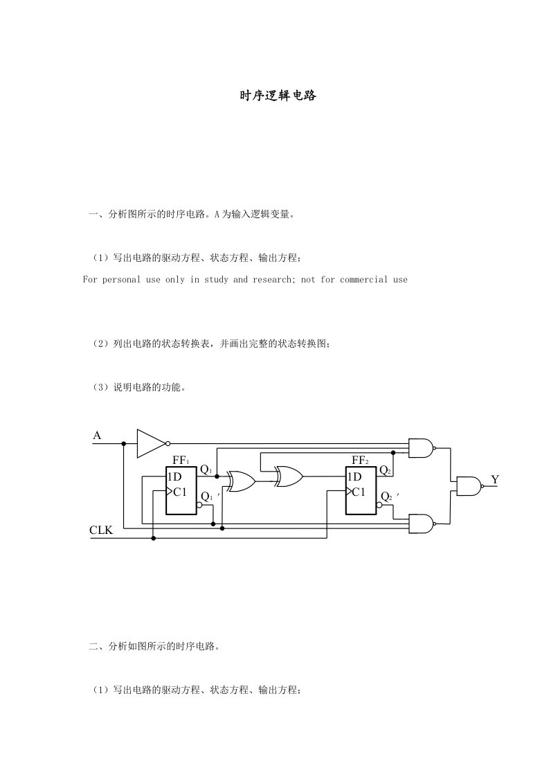 数字逻辑与数字电路电子体库第五章