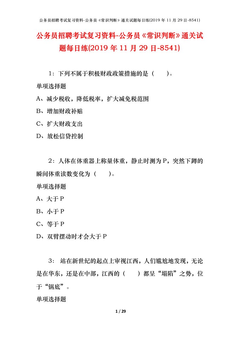 公务员招聘考试复习资料-公务员常识判断通关试题每日练2019年11月29日-8541