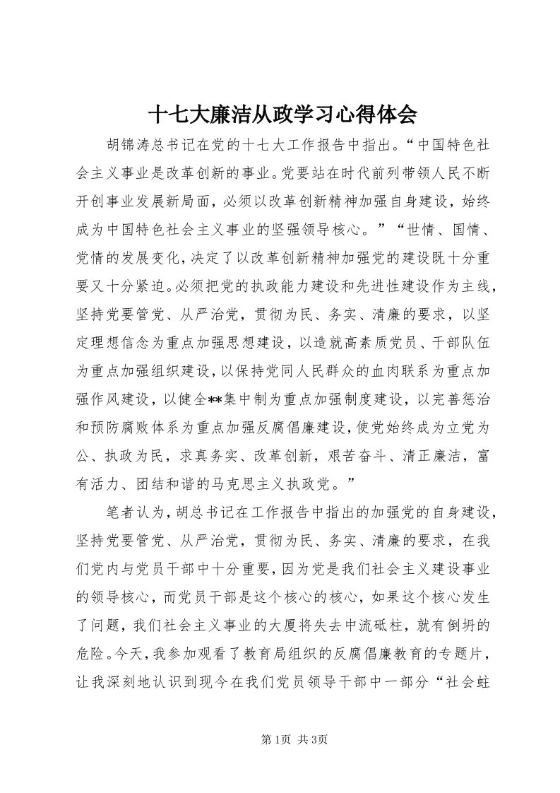 5十七大廉洁从政学习心得体会