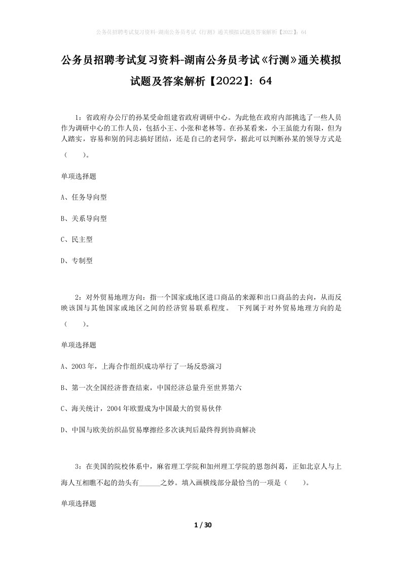 公务员招聘考试复习资料-湖南公务员考试行测通关模拟试题及答案解析202264_1