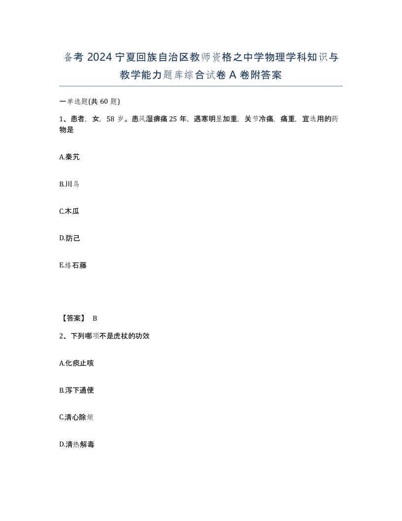 备考2024宁夏回族自治区教师资格之中学物理学科知识与教学能力题库综合试卷A卷附答案