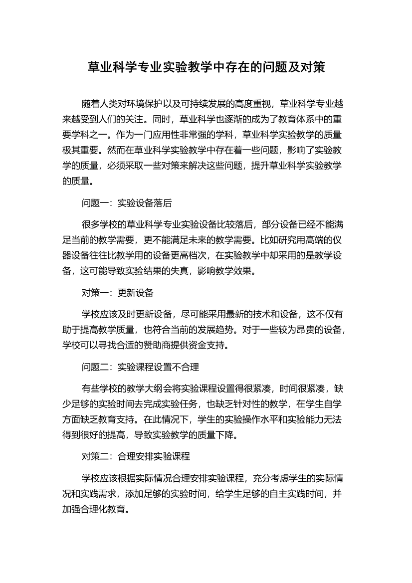 草业科学专业实验教学中存在的问题及对策