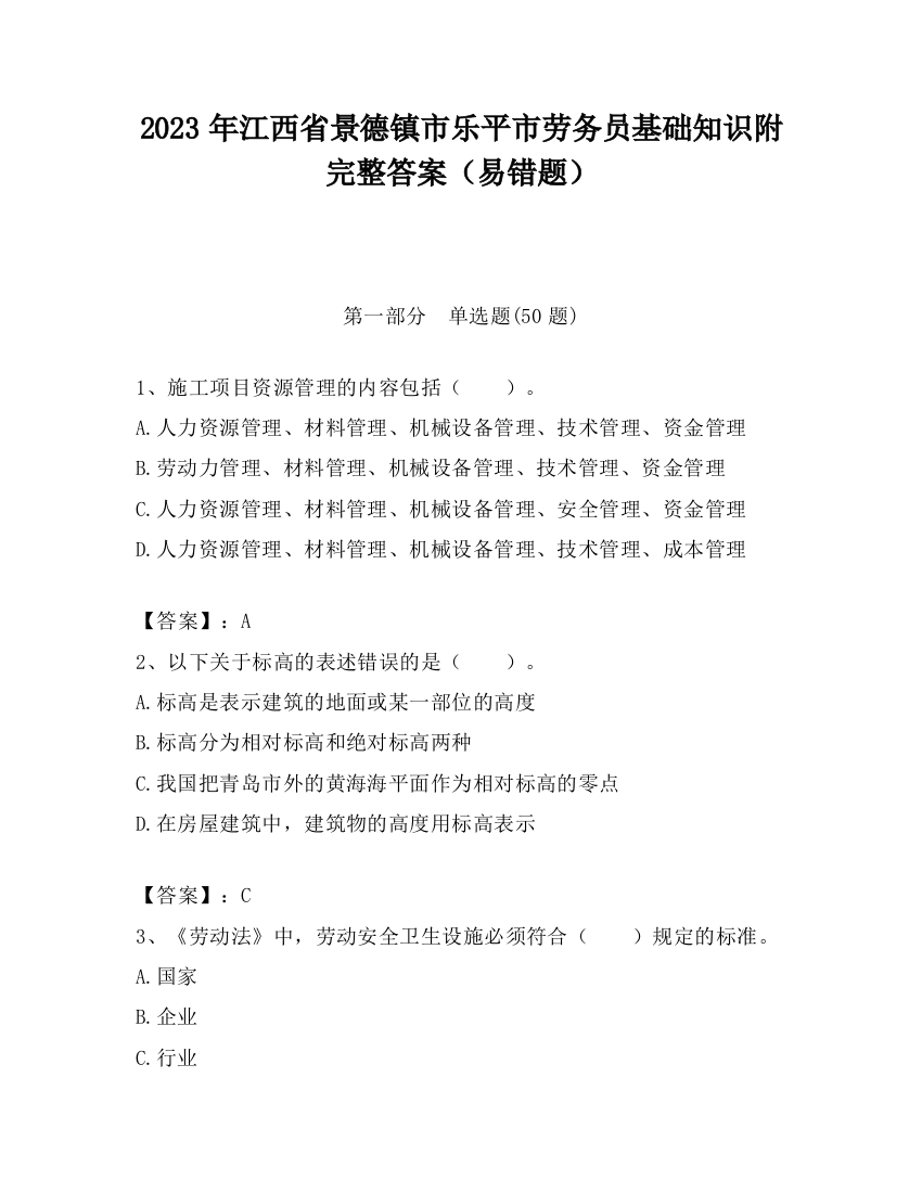 2023年江西省景德镇市乐平市劳务员基础知识附完整答案（易错题）