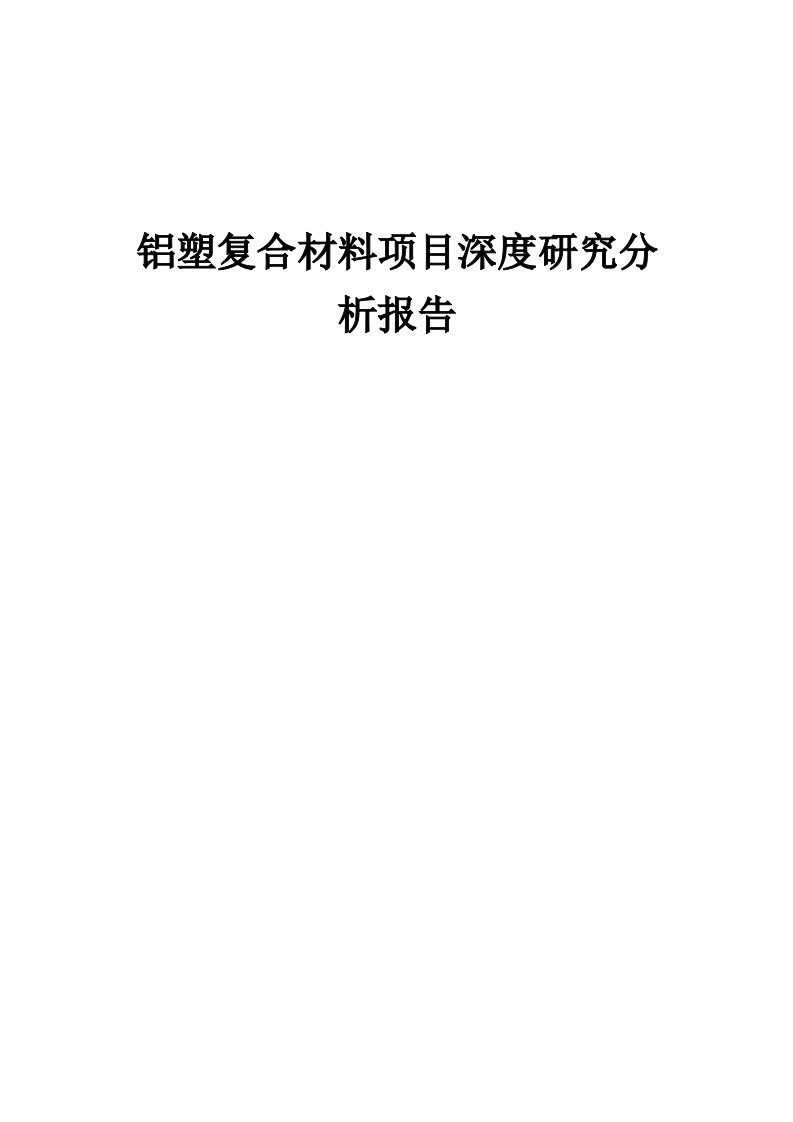 2024年铝塑复合材料项目深度研究分析报告