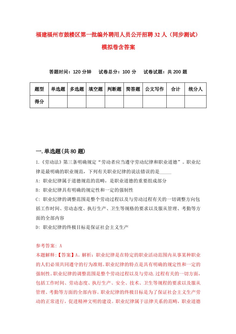 福建福州市鼓楼区第一批编外聘用人员公开招聘32人同步测试模拟卷含答案9