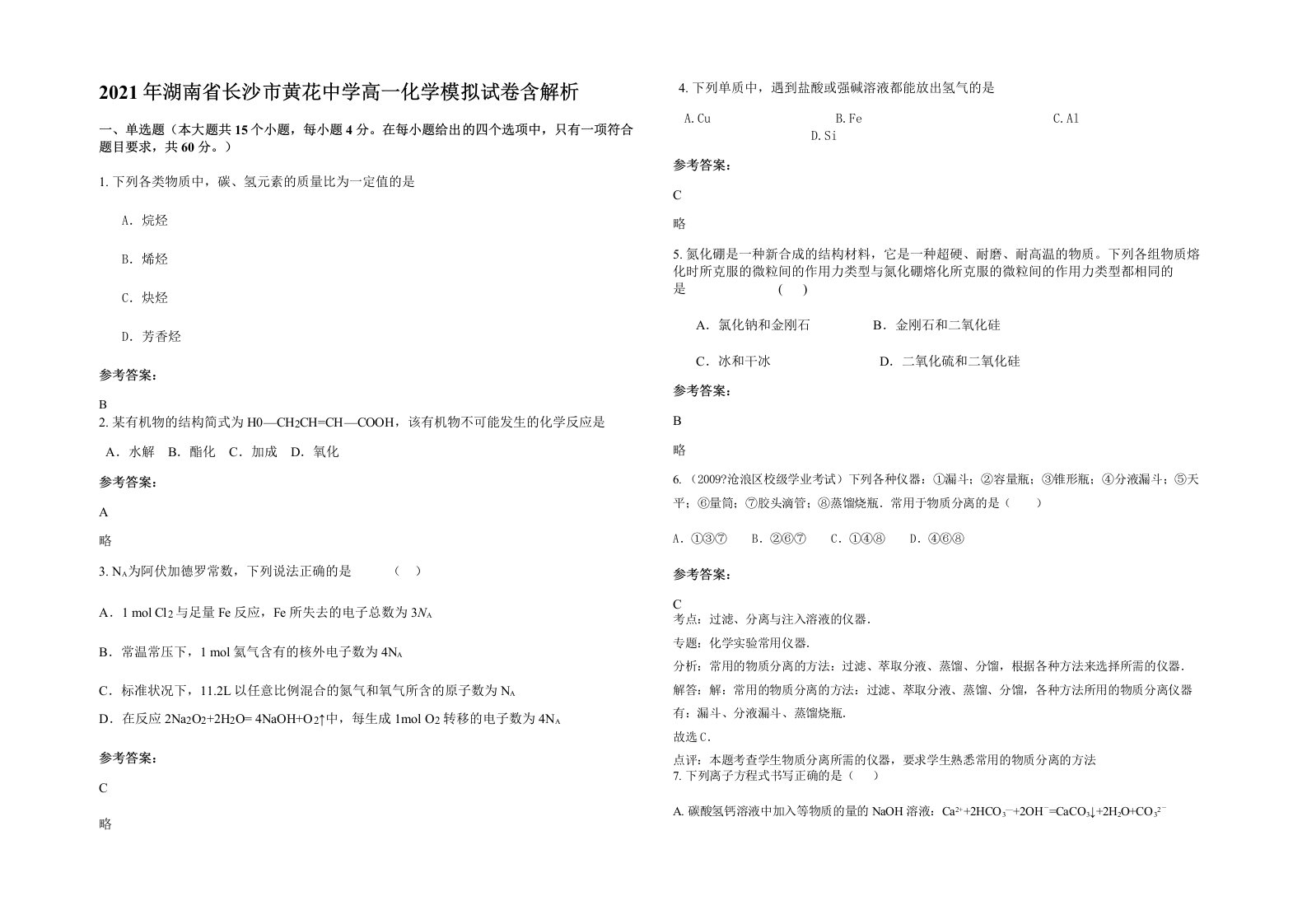 2021年湖南省长沙市黄花中学高一化学模拟试卷含解析