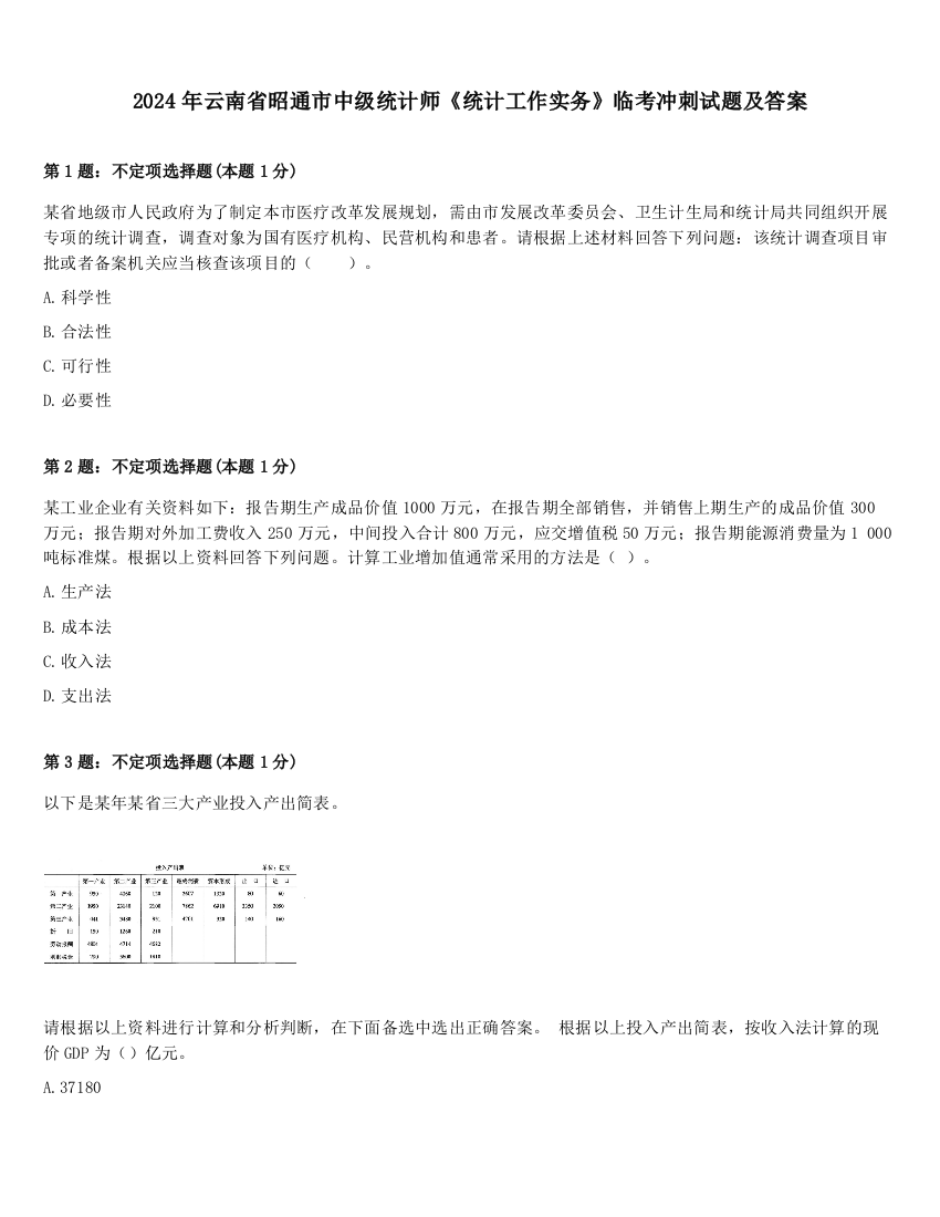 2024年云南省昭通市中级统计师《统计工作实务》临考冲刺试题及答案