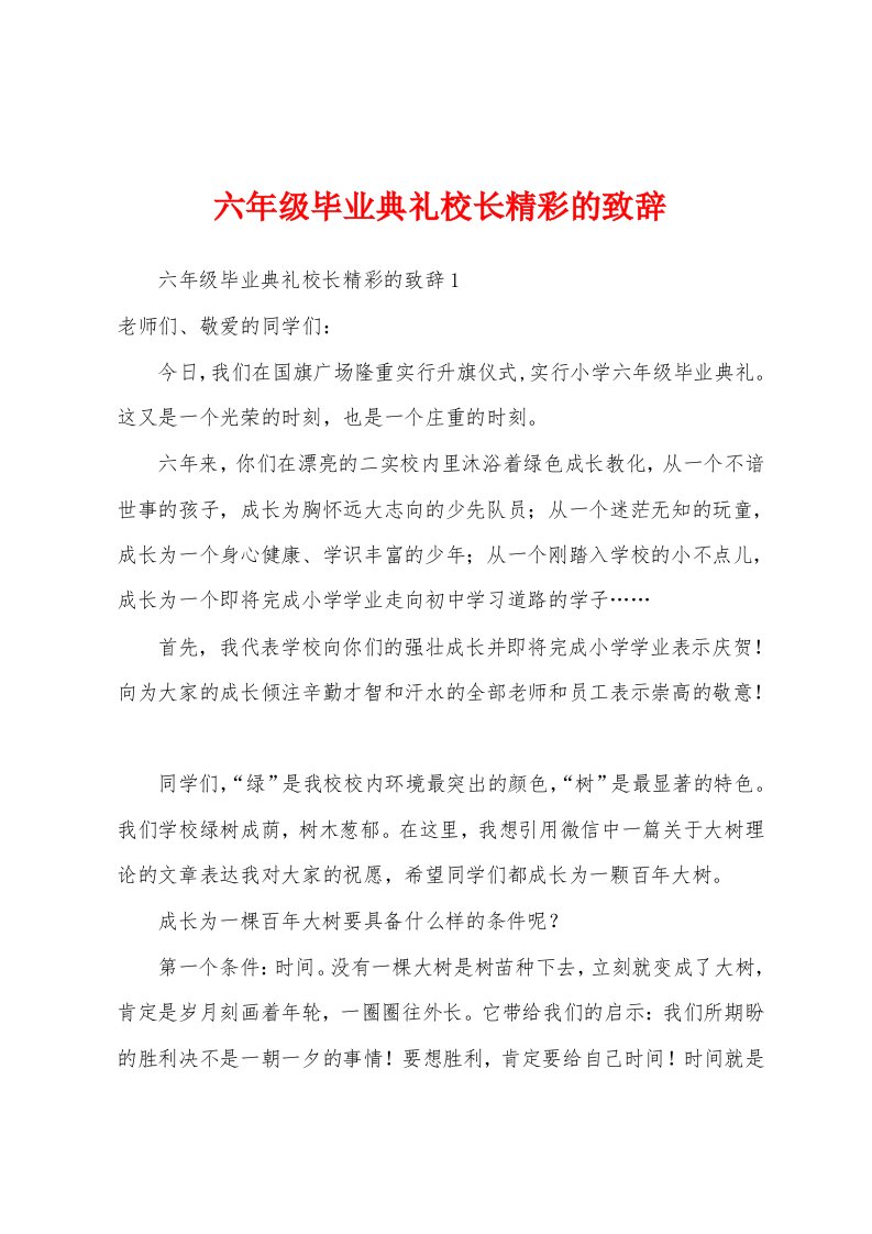 六年级毕业典礼校长精彩的致辞