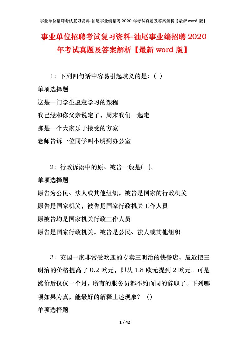 事业单位招聘考试复习资料-汕尾事业编招聘2020年考试真题及答案解析最新word版