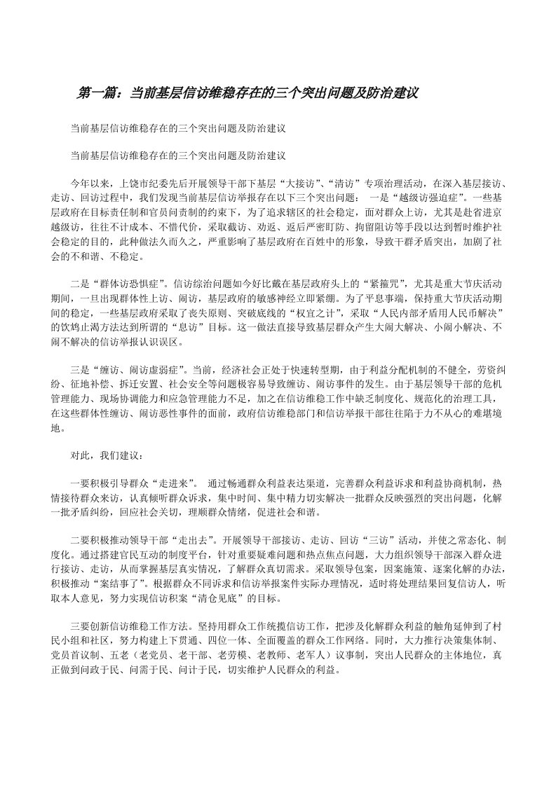 当前基层信访维稳存在的三个突出问题及防治建议[修改版]