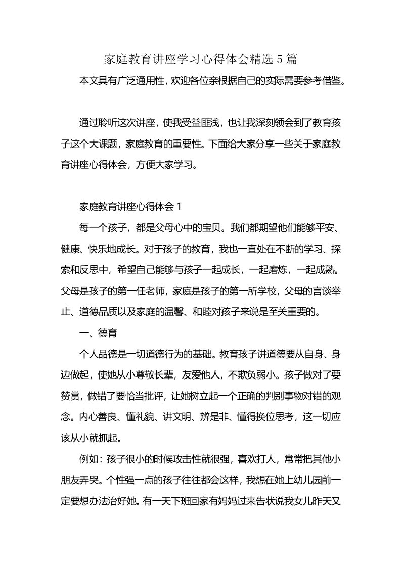 家庭教育讲座学习心得体会精选5篇