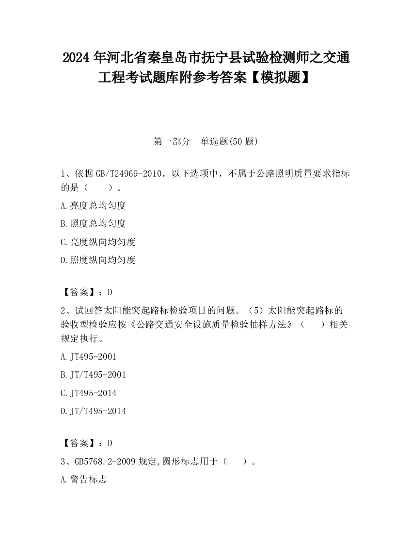 2024年河北省秦皇岛市抚宁县试验检测师之交通工程考试题库附参考答案【模拟题】