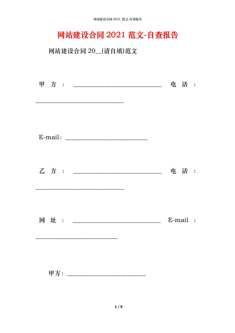 网站建设合同2021范文_1