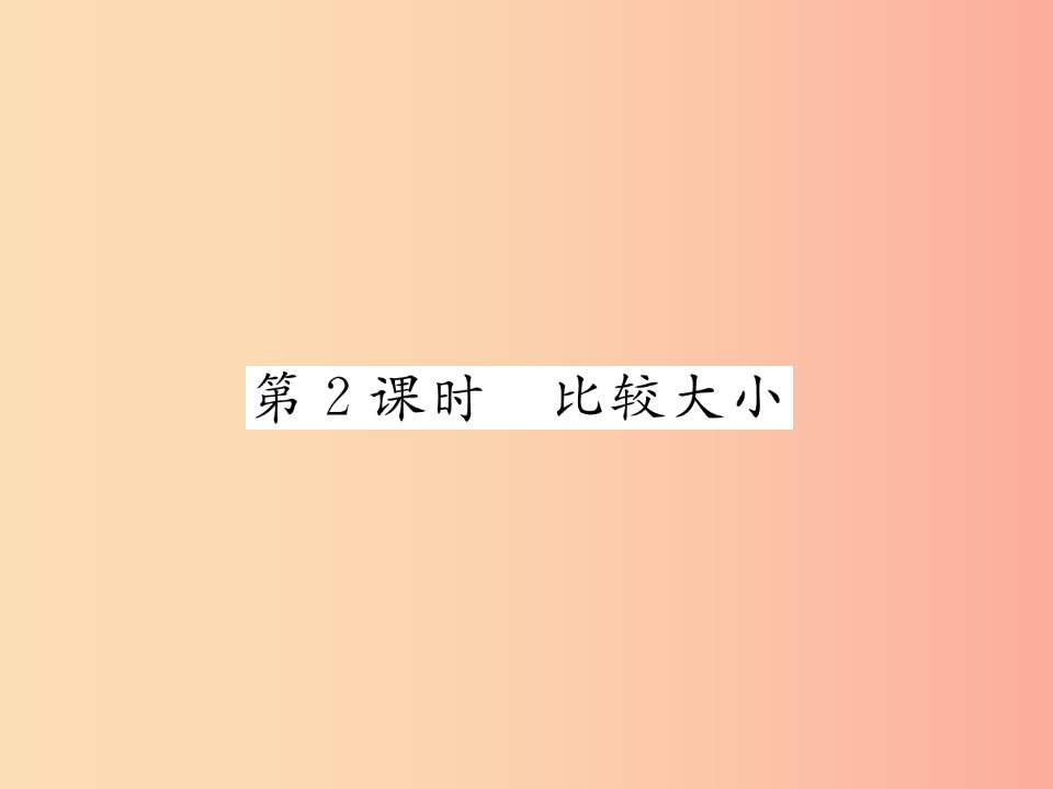 2019年秋七年级数学上册第一章有理数1.2有理数1.2.4绝对值第2课时比较大小习题课件