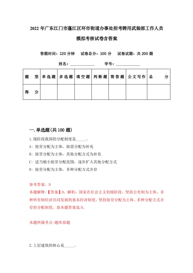 2022年广东江门市蓬江区环市街道办事处招考聘用武装部工作人员模拟考核试卷含答案8