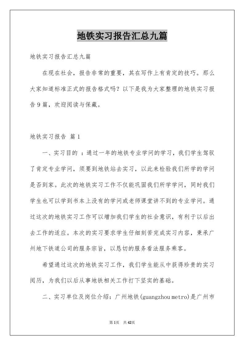 地铁实习报告汇总九篇