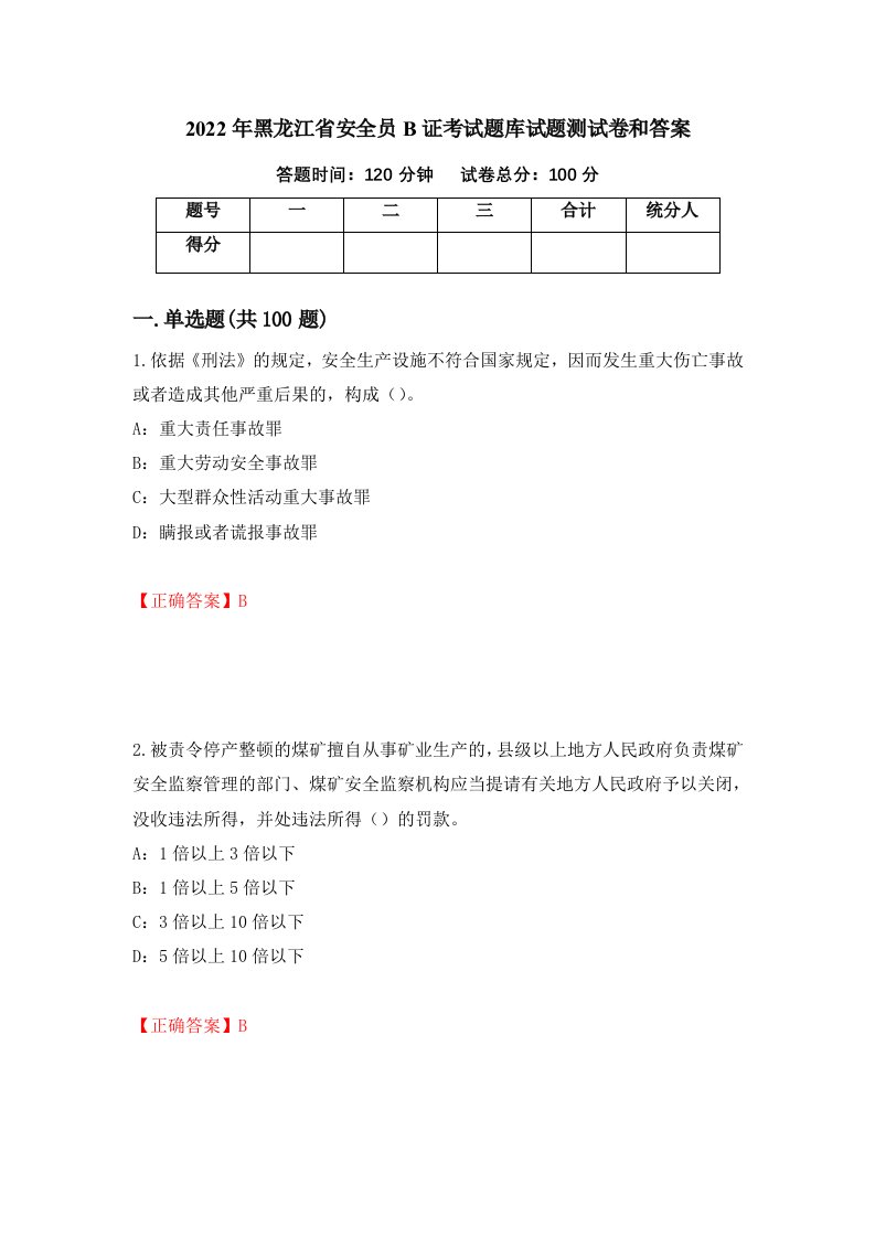 2022年黑龙江省安全员B证考试题库试题测试卷和答案第41卷