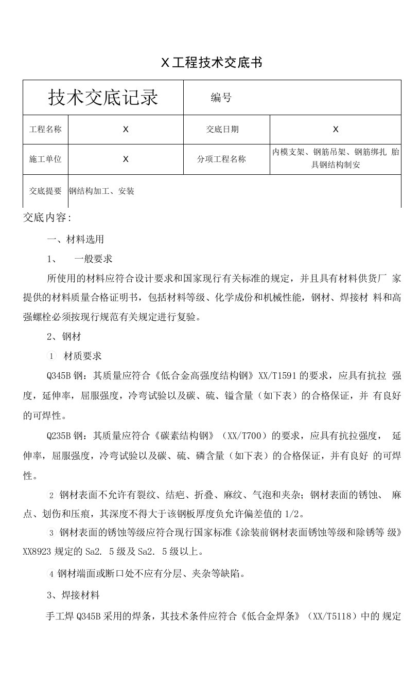 内模支架、钢筋吊架、钢筋绑扎胎具技术交底书