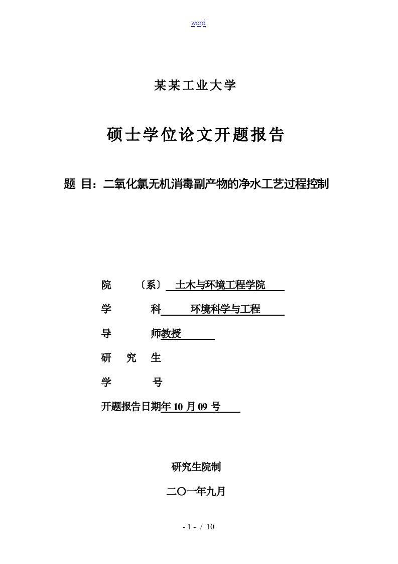 哈尔滨工业大学硕士研究生开题报告材料word实用模板