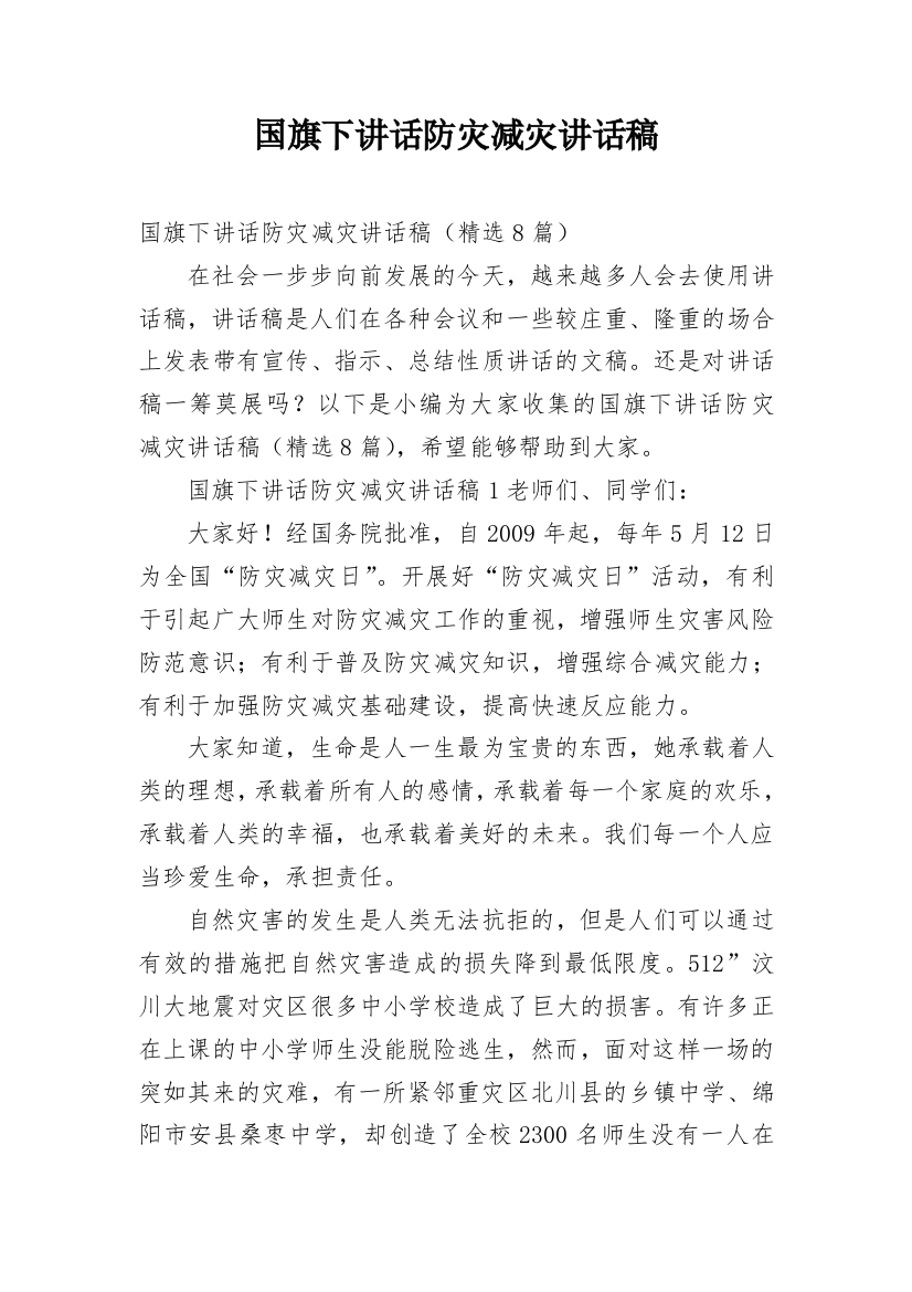 国旗下讲话防灾减灾讲话稿