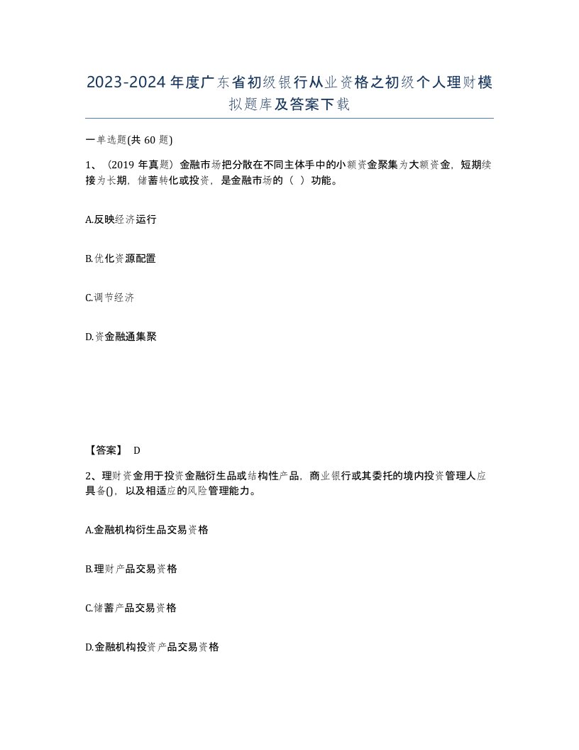 2023-2024年度广东省初级银行从业资格之初级个人理财模拟题库及答案