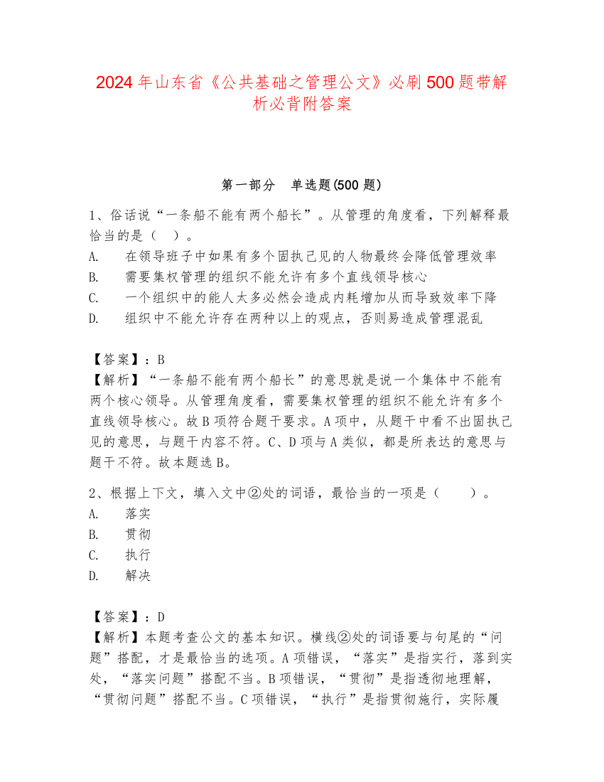 2024年山东省《公共基础之管理公文》必刷500题带解析必背附答案