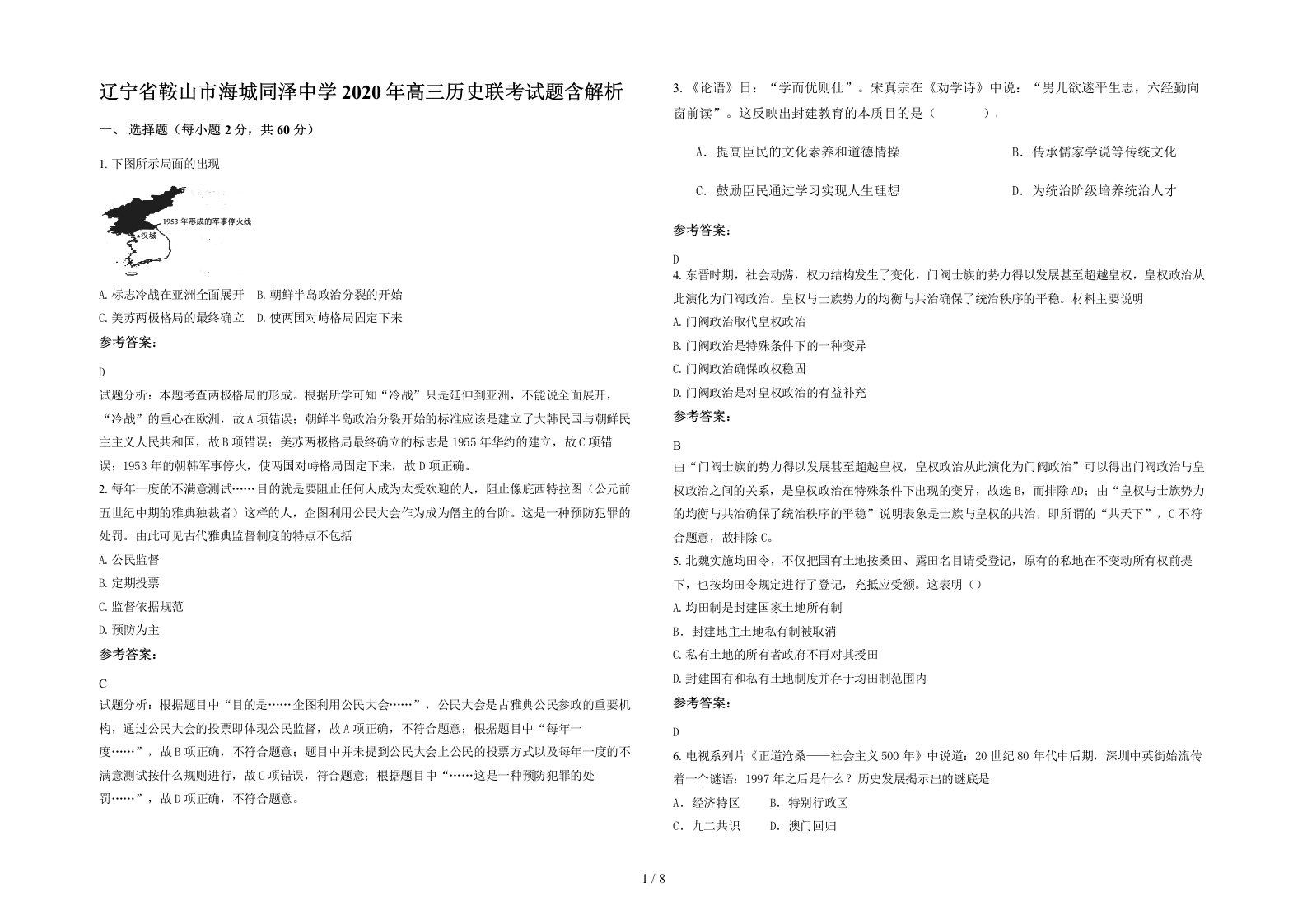 辽宁省鞍山市海城同泽中学2020年高三历史联考试题含解析