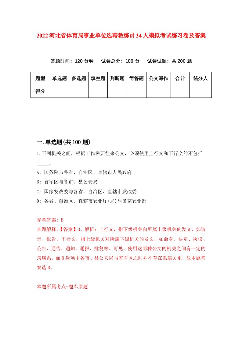 2022河北省体育局事业单位选聘教练员24人模拟考试练习卷及答案第5版