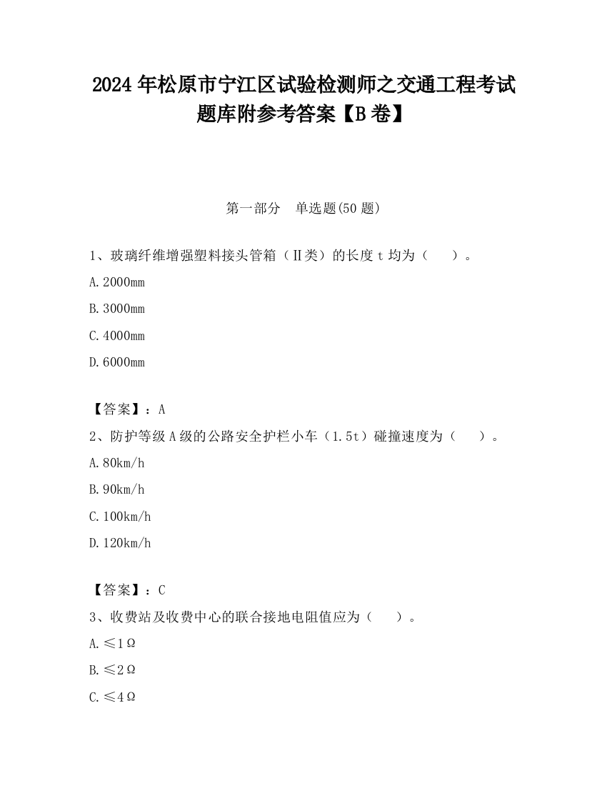 2024年松原市宁江区试验检测师之交通工程考试题库附参考答案【B卷】